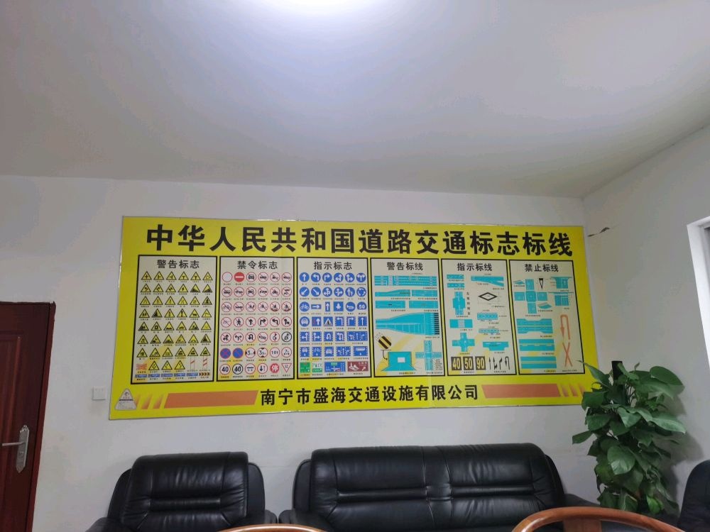 南宁市盛海交通设施有限公司