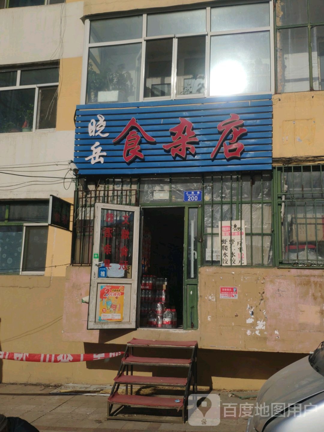 晓岳食杂店