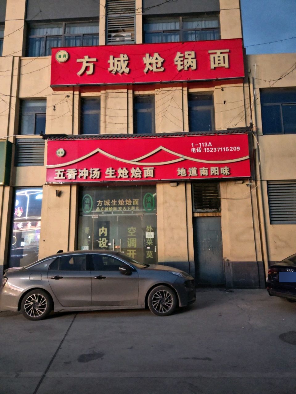 清真方城炝锅面