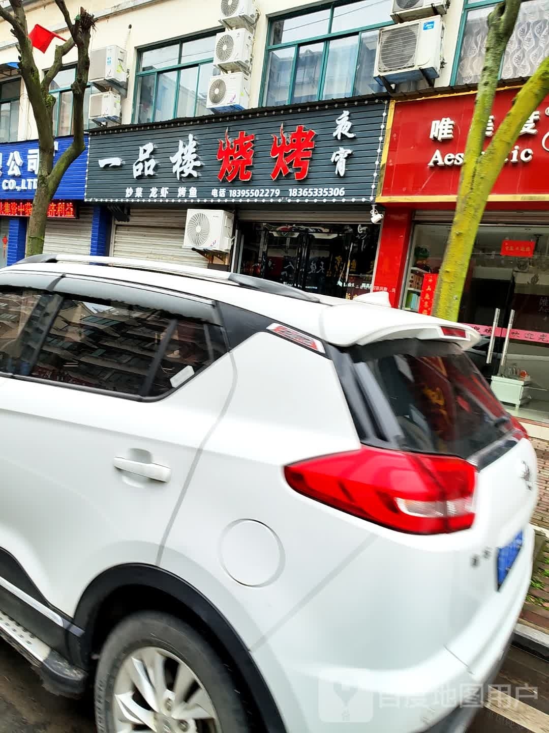 一品楼烧烤(一品学苑小区店)