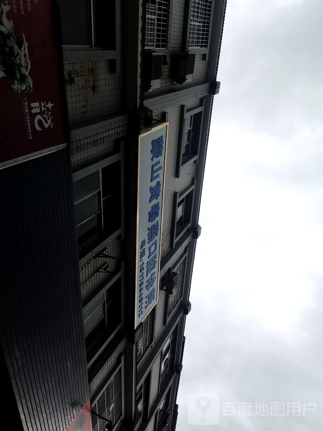 蒙山黄春燕口腔诊所