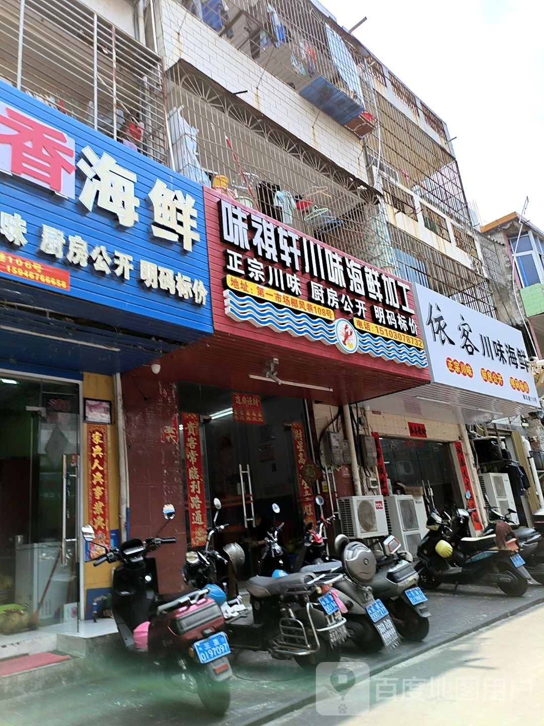 依客川味海鲜(第一市场店)