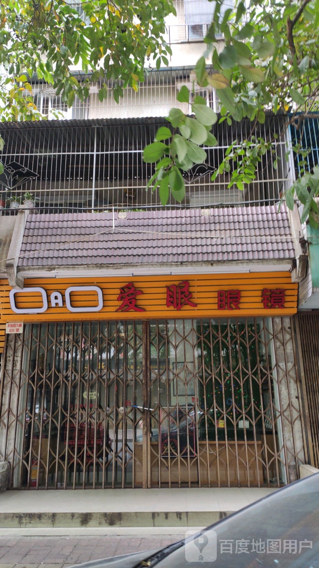 爱野眼镜(百花东街店)