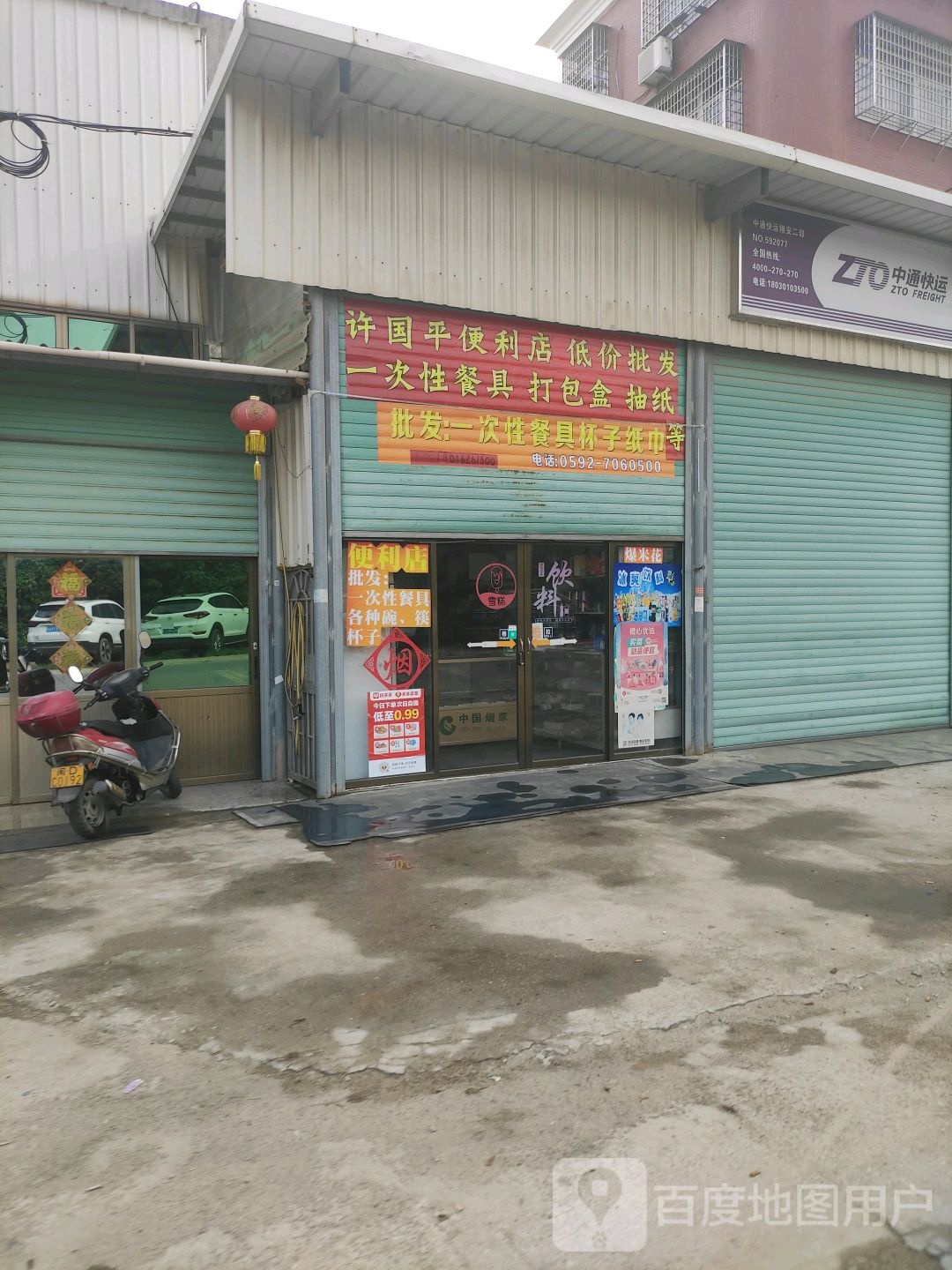 许国平时便利店