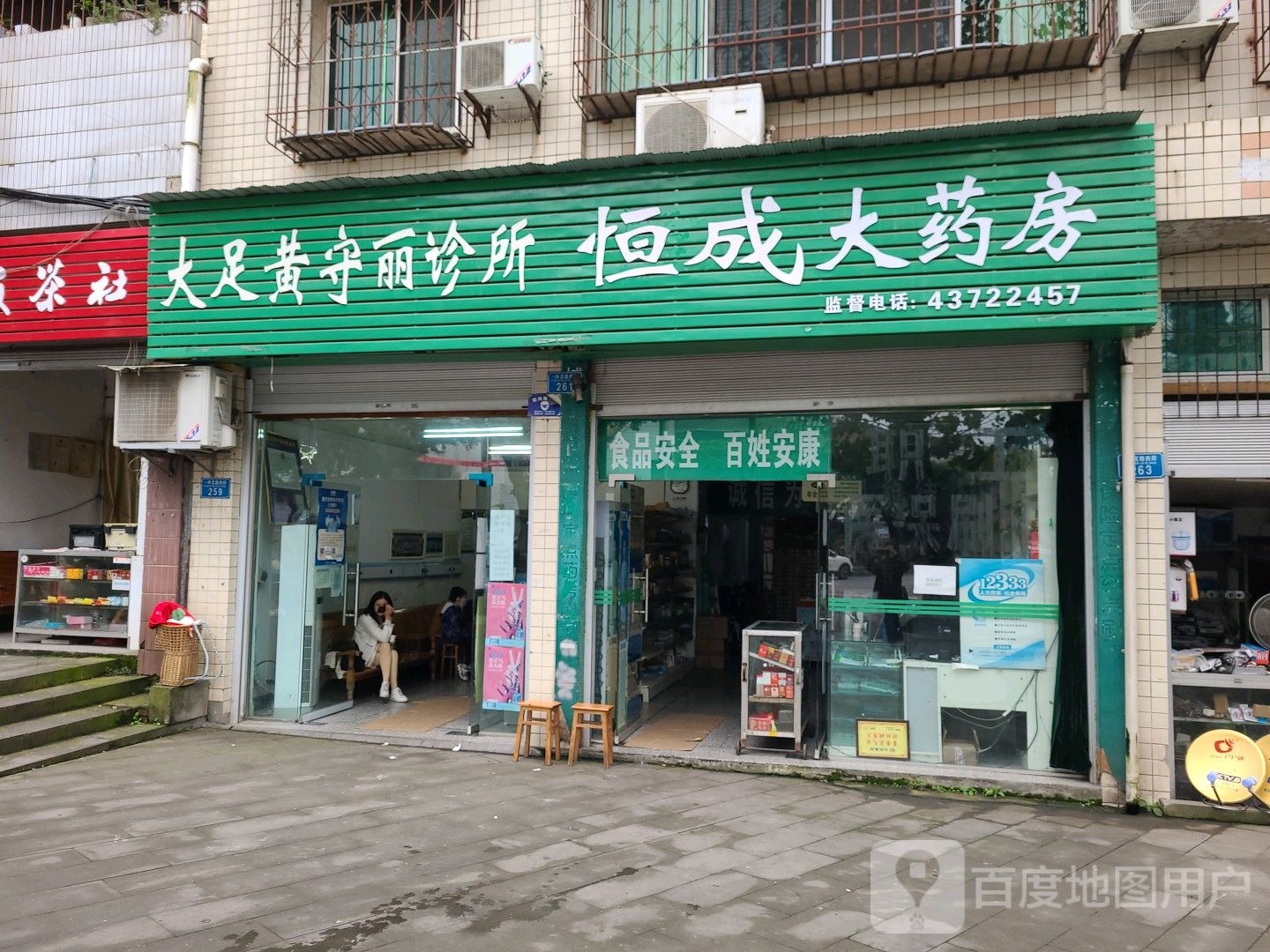 大足黄守丽诊所