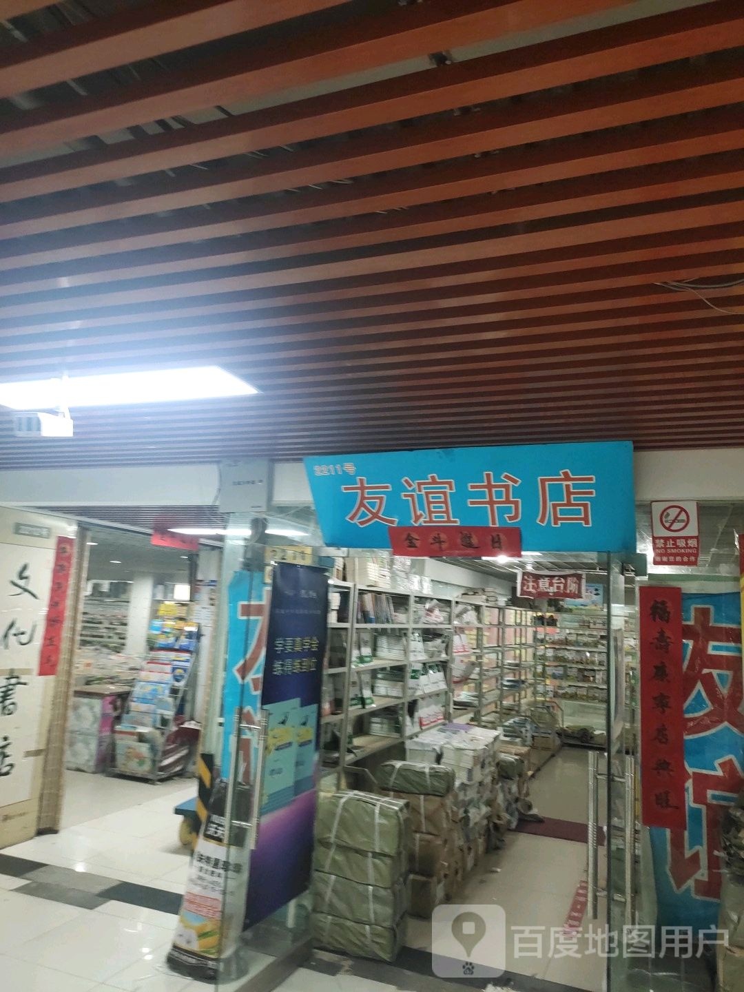 友谊书店(新天地购物乐园国防东道店)
