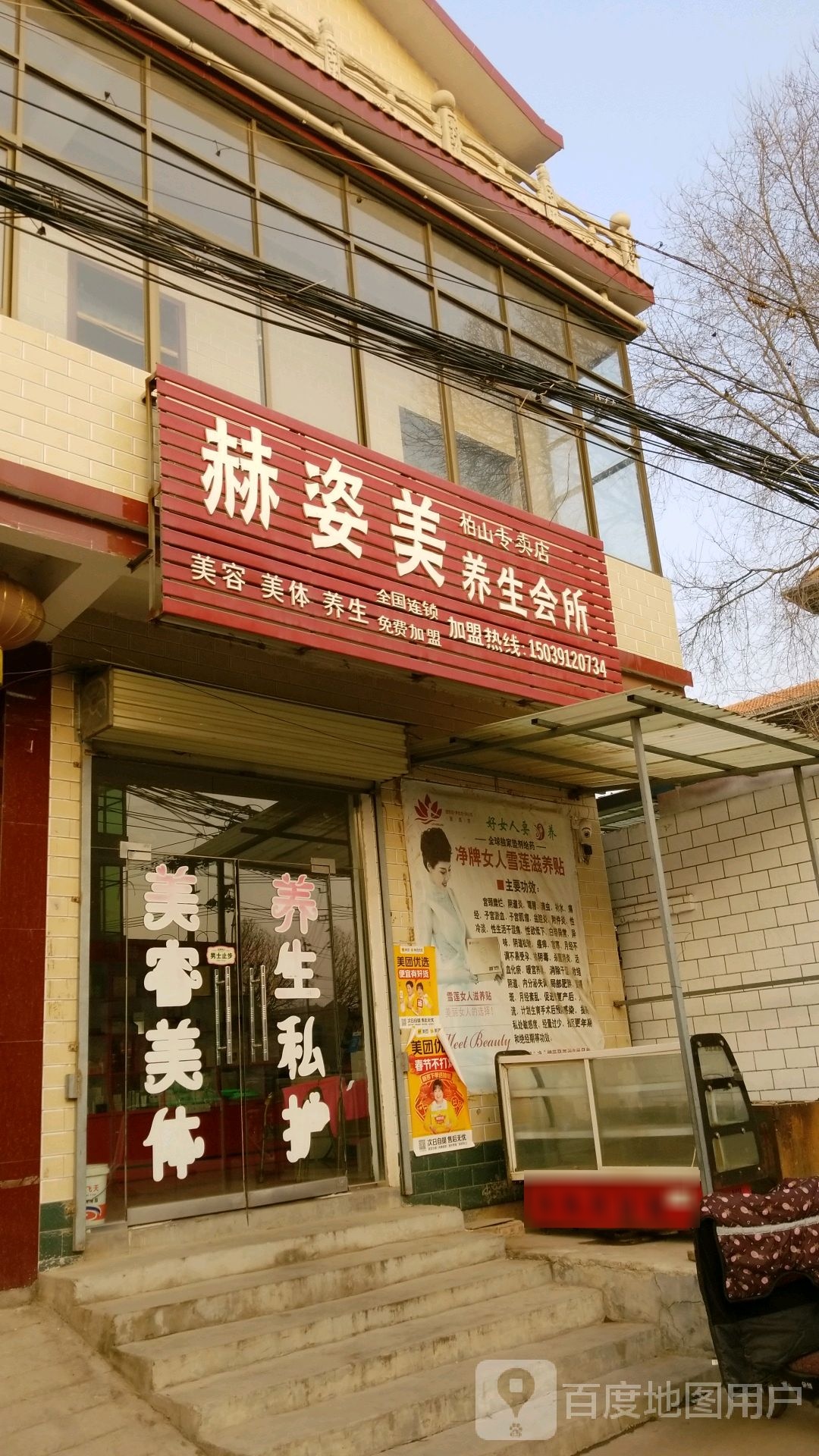 赫姿美养生会所(柏山专卖店)