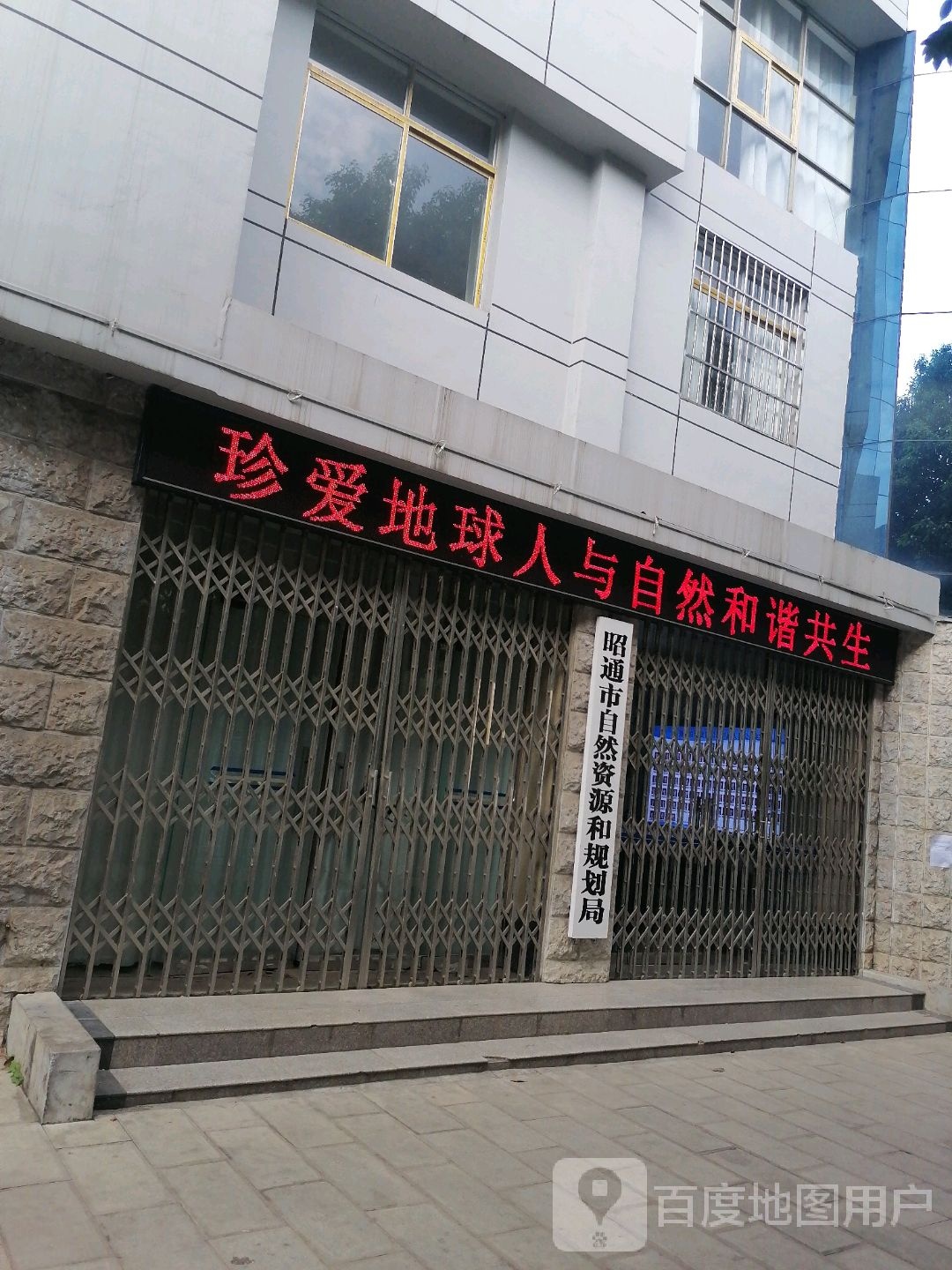 昭通市自然资源和规划局