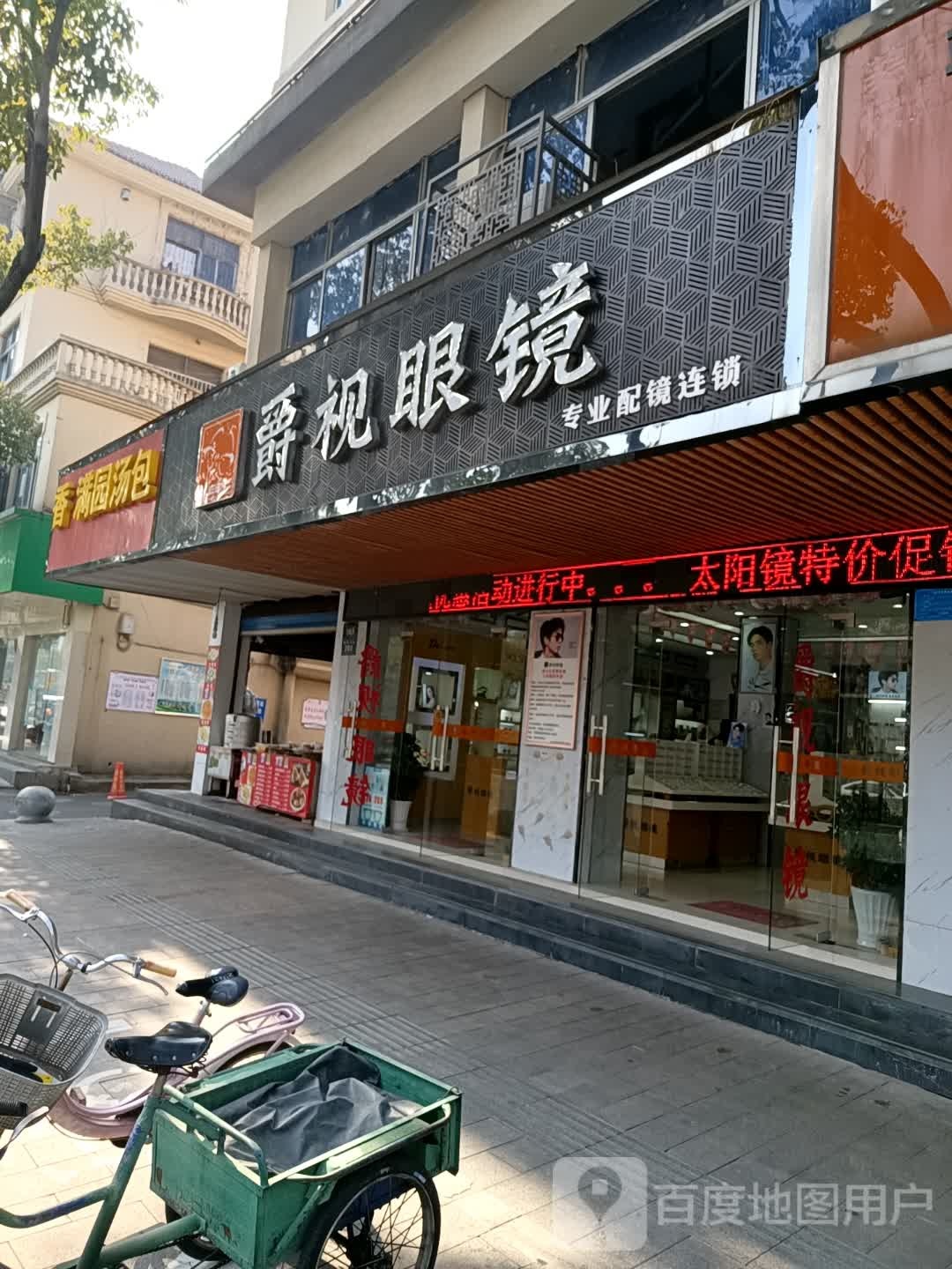 爵视眼镜(新华中路店)