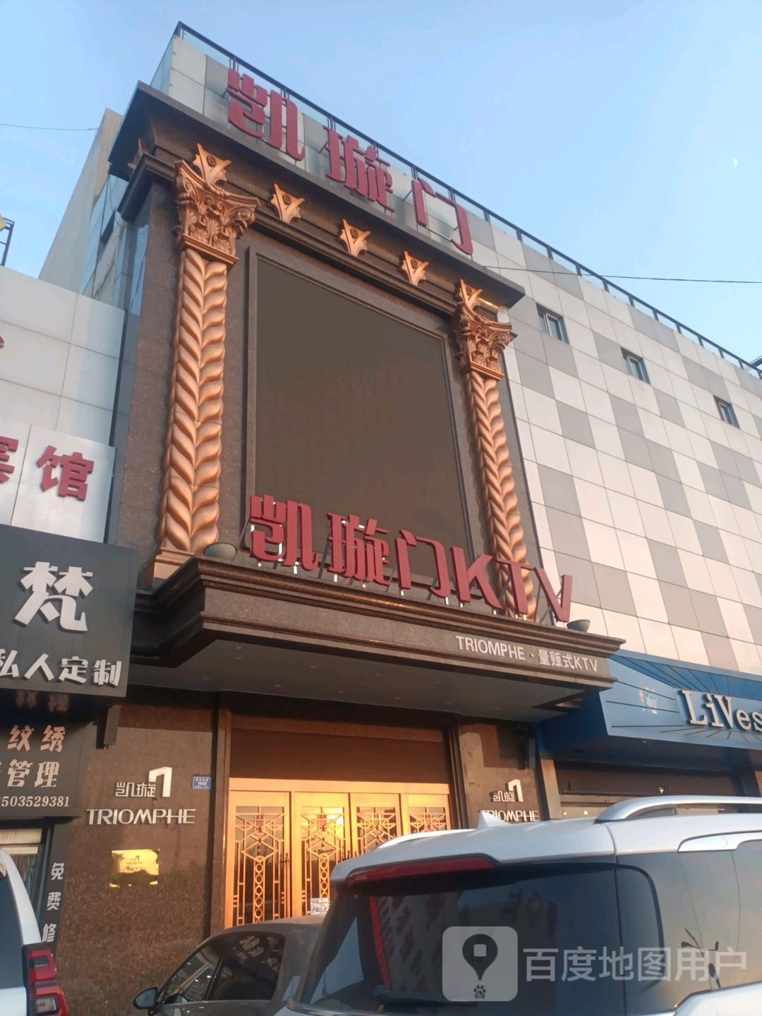 凯旋门KTV(御河西路店)