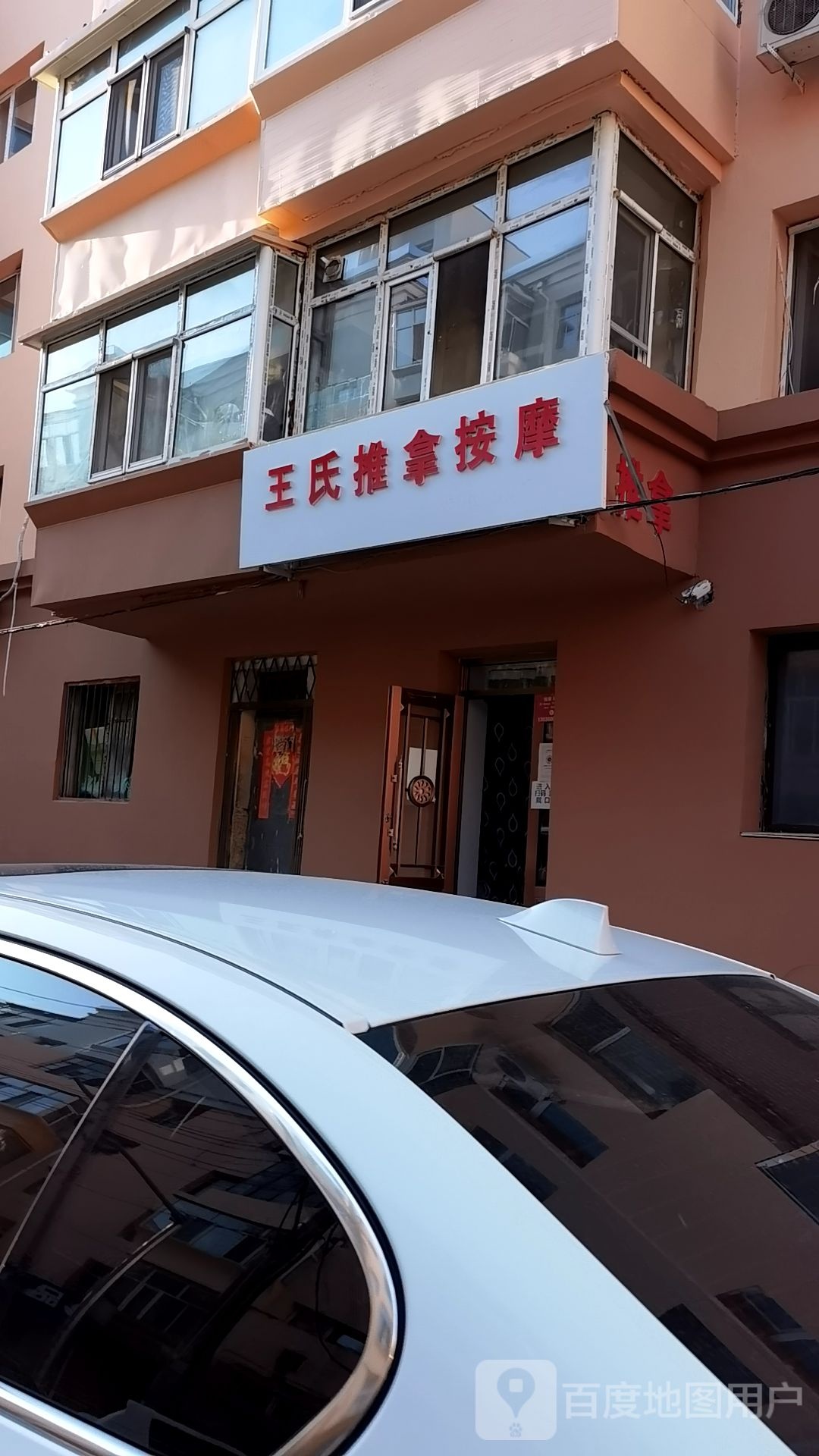 王氏推拿按摩