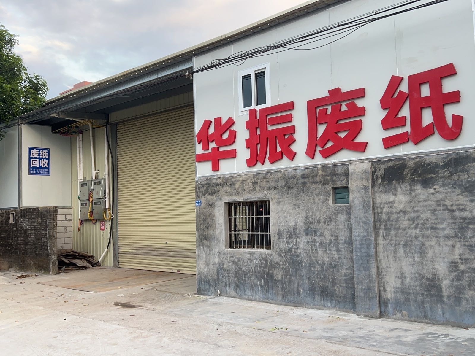 华振废纸
