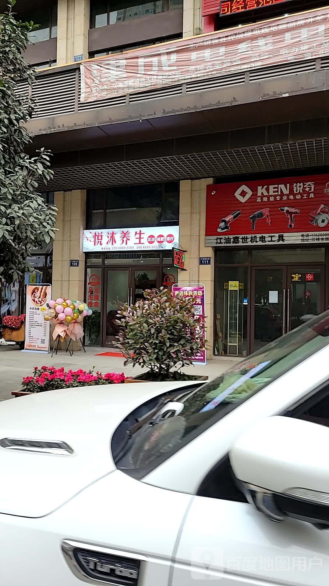 悦浴养生馆江油通购圣名国际店