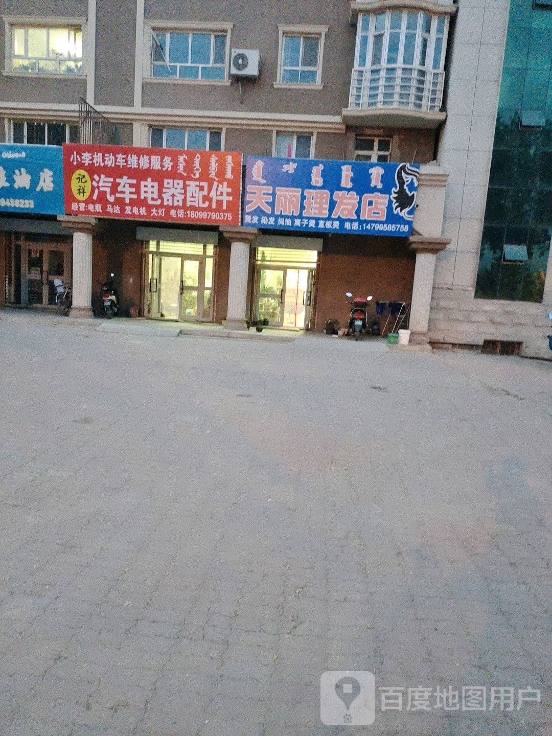 天丽美发店