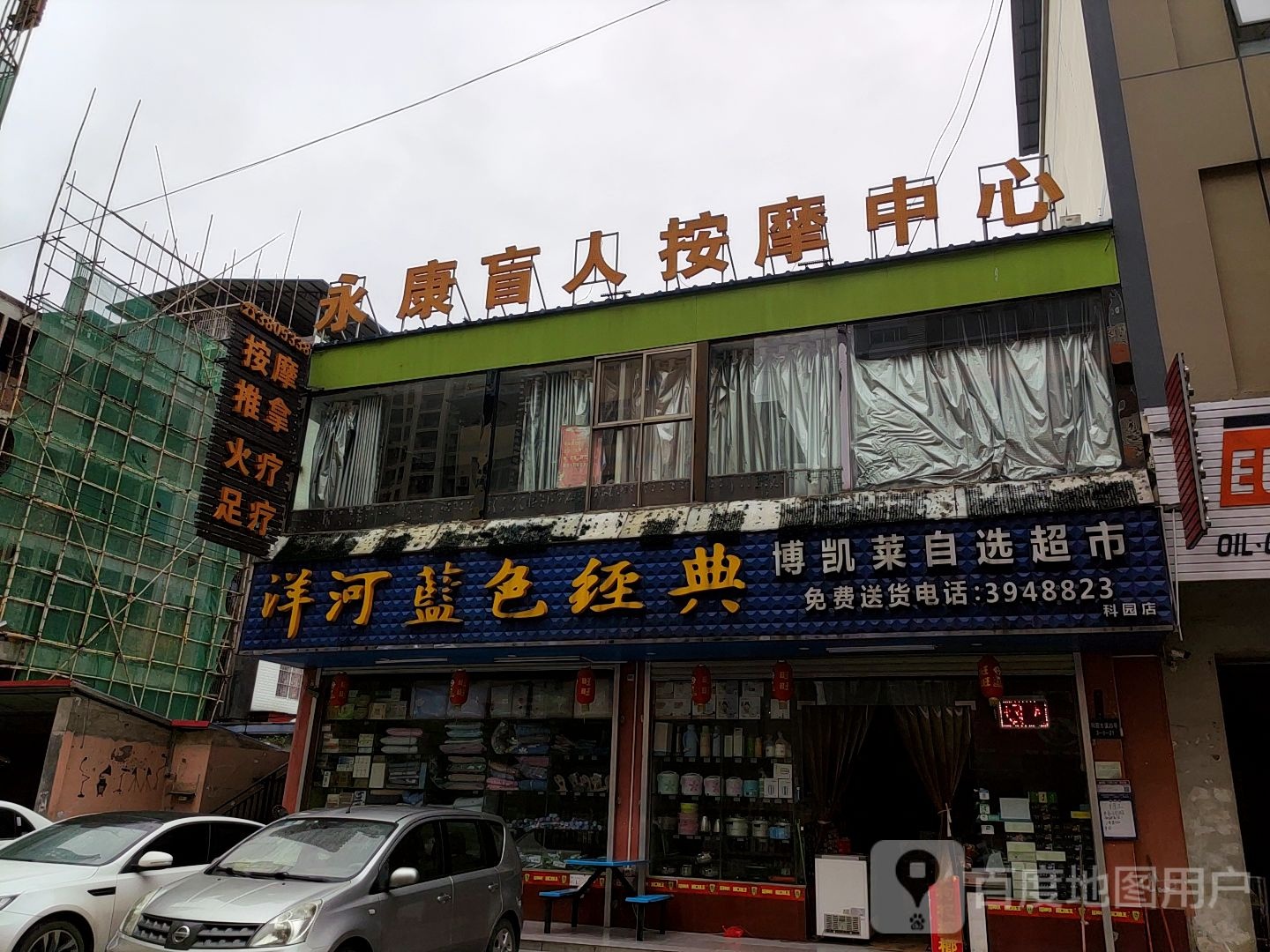 永康盲人按摩中心