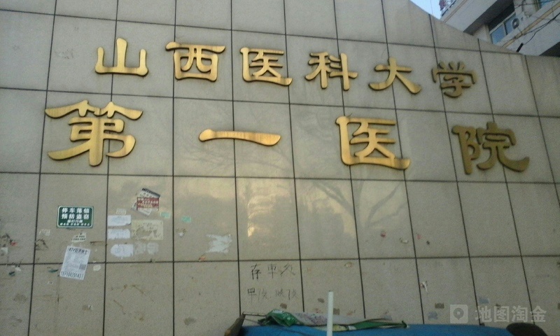 山西医科大学第一医院