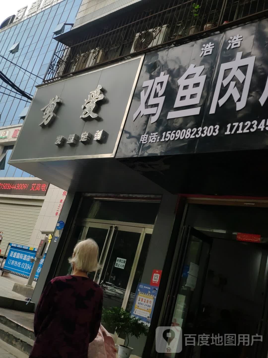 浩浩鸡鱼肉店