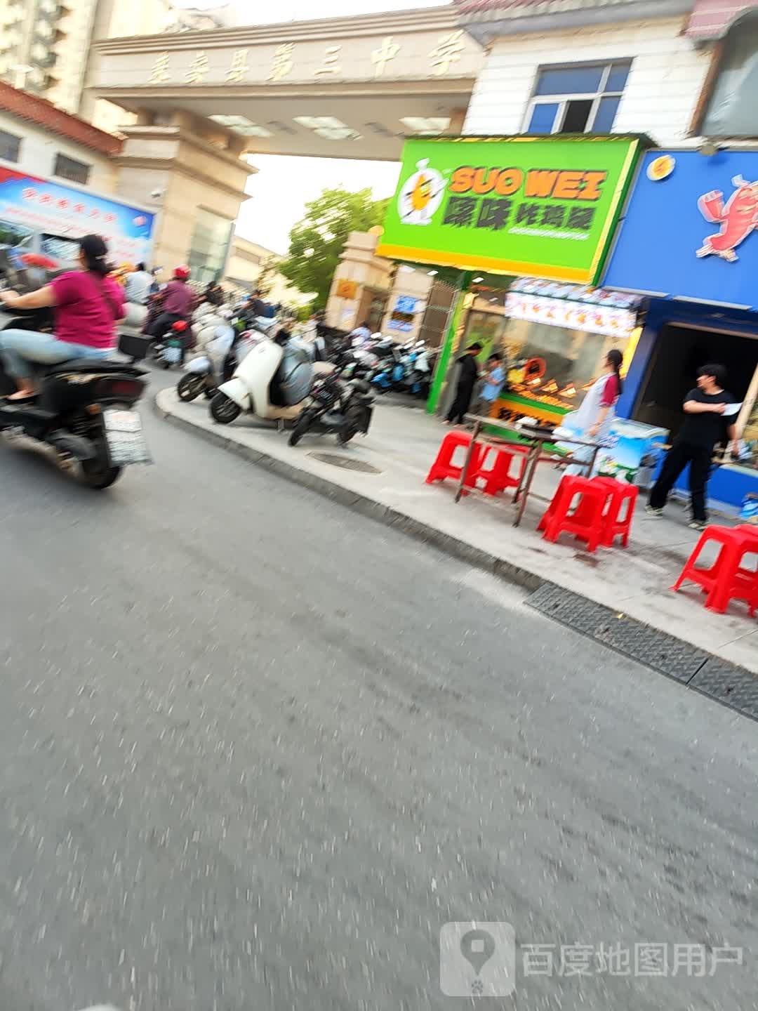 嗦味炸鸡腿(三中店)