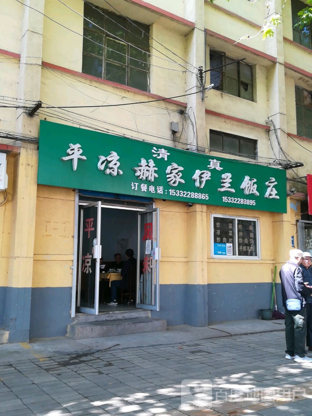 清真平凉赫家伊兰饭庄