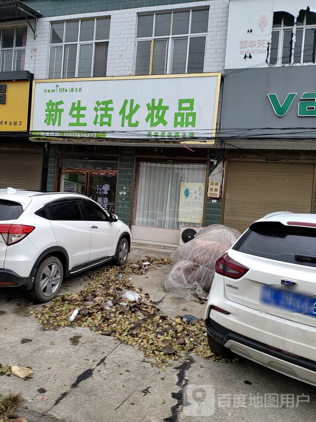 西华县奉母镇新生活化妆品(奉母大街店)