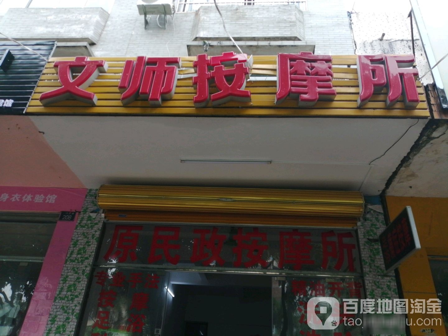 文师按摩所