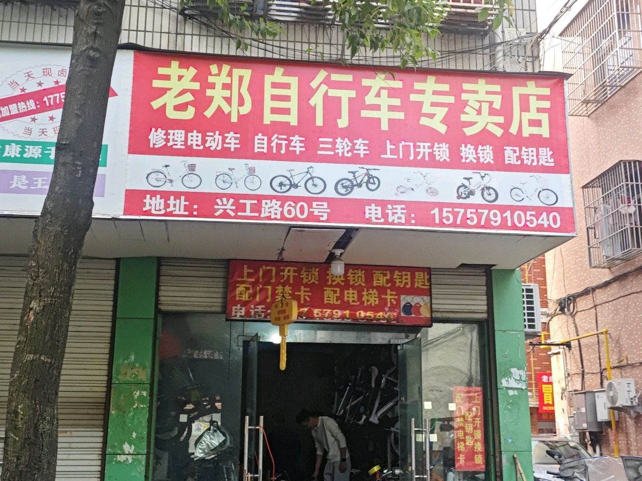 老郑自行车专卖店