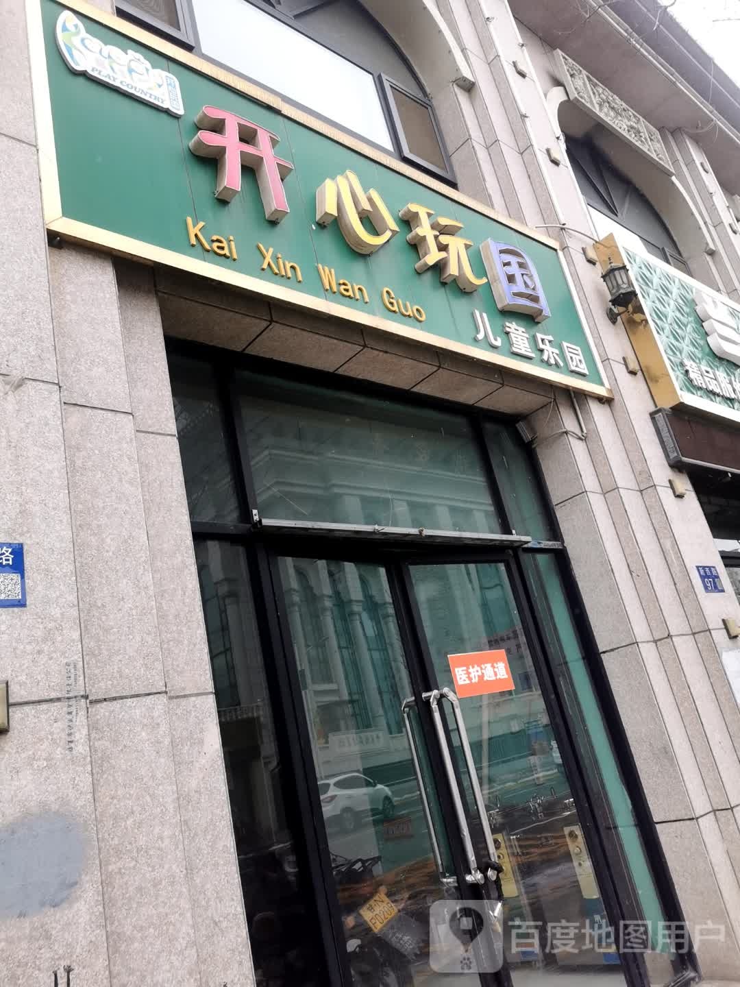 开心玩国。儿童乐园