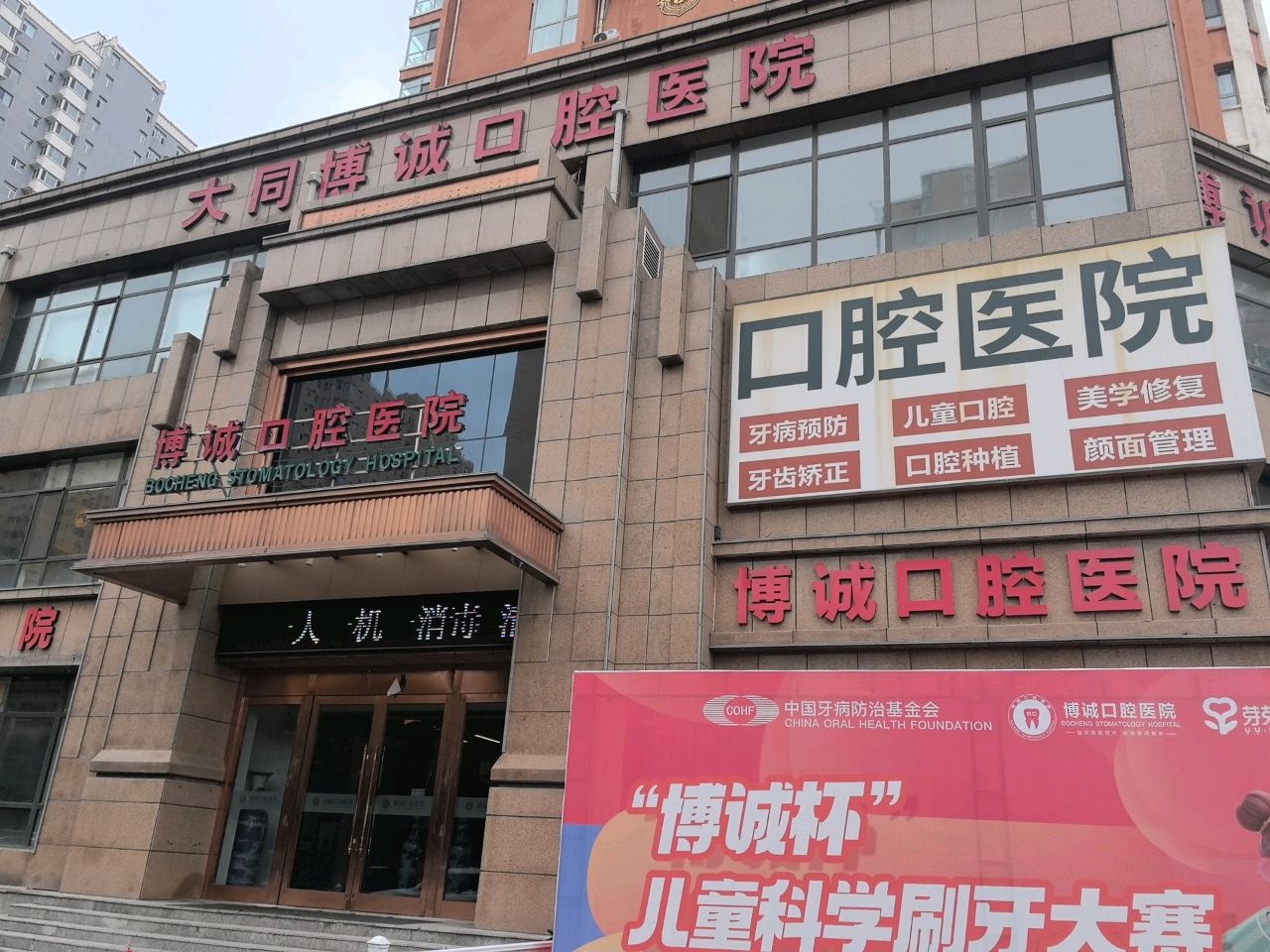 大同博诚口腔医院