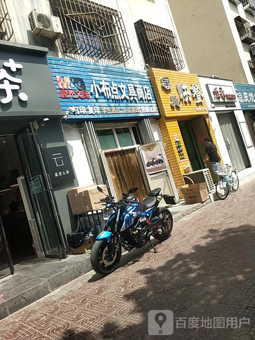 晨光文具小布点文具商店