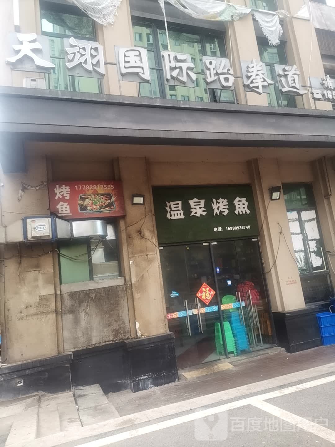 天翊武跆道(玉观分部)