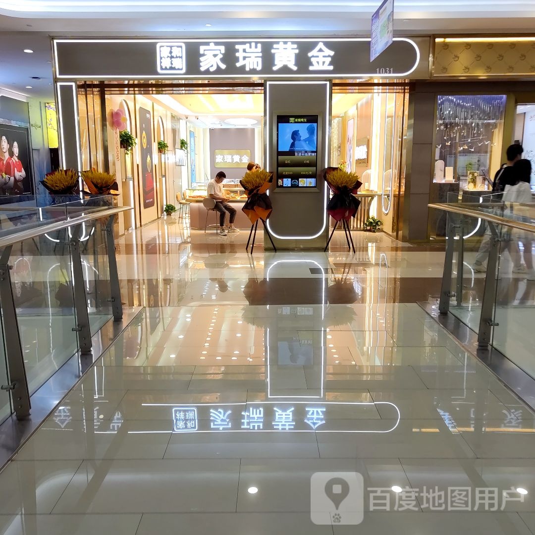 家瑞黄金(咸阳丽彩万达广场店)