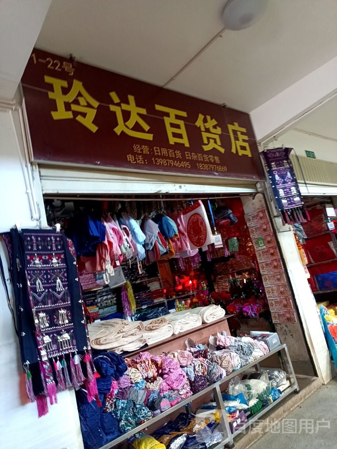 玲达百货店