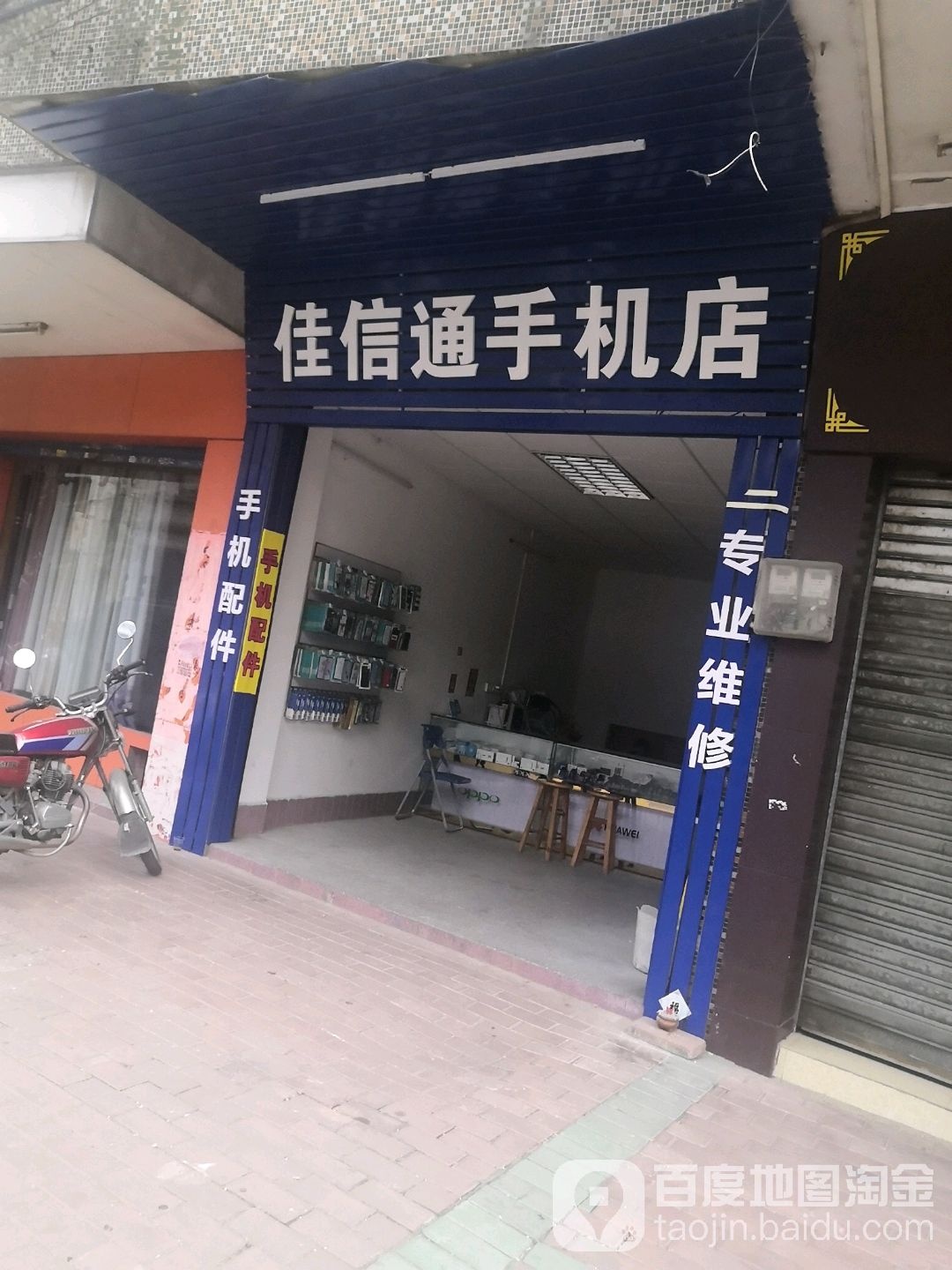 佳信通手机店