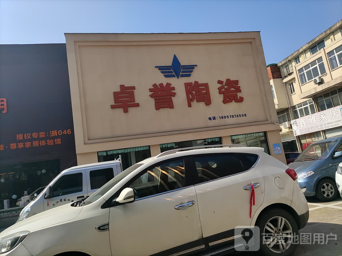 卓誉陶瓷(衢化路店)