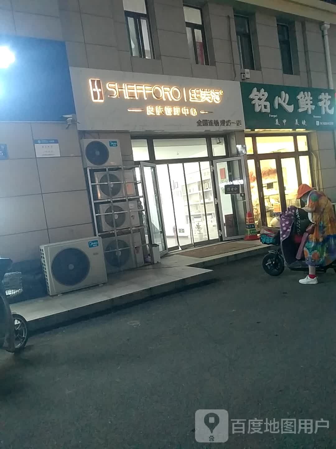 丝芙洛皮肤管理中心