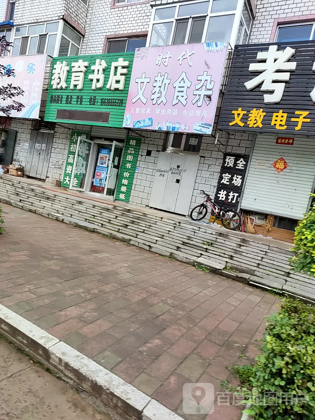 教育书店