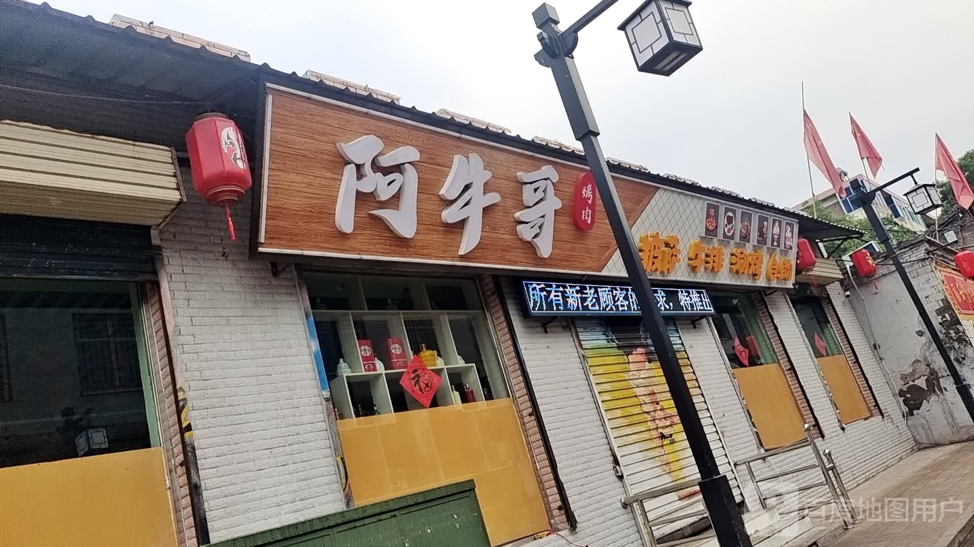 阿牛哥烤肉