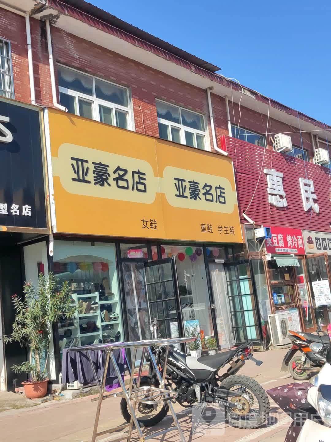 新郑市辛店镇亚豪名店女鞋