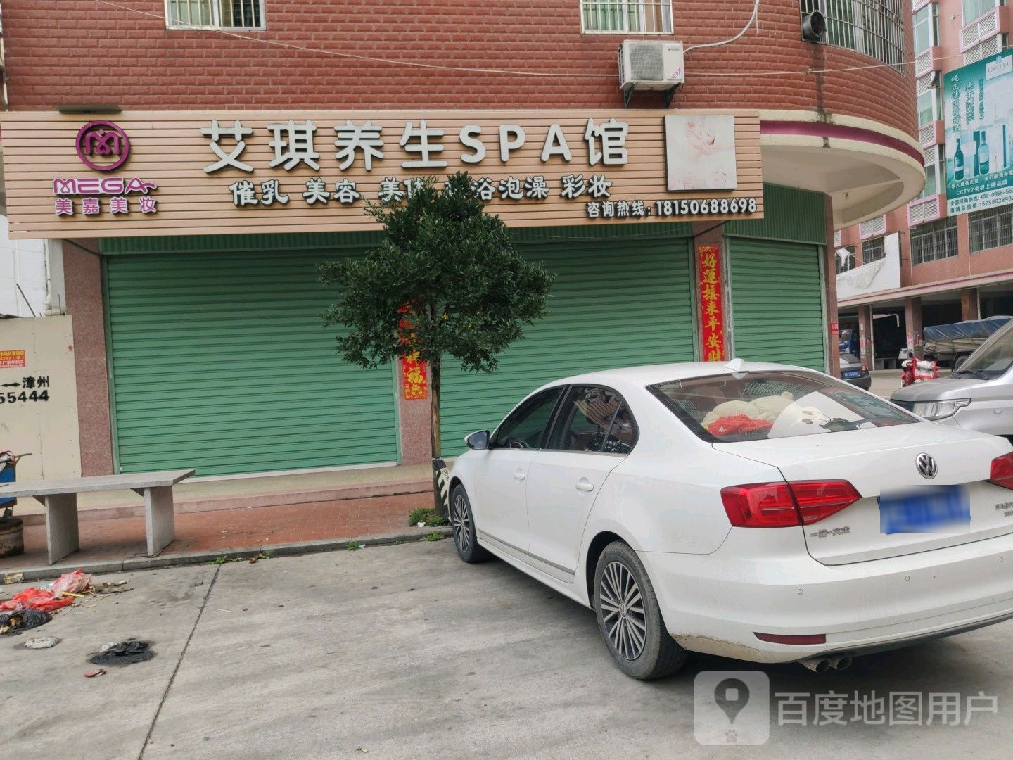 艾琪养生SPA馆