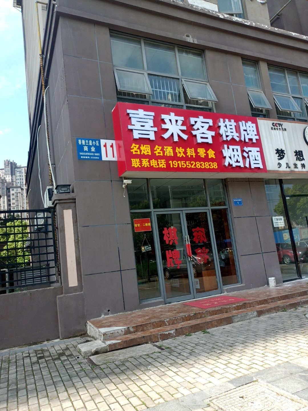 喜来客棋牌烟酒