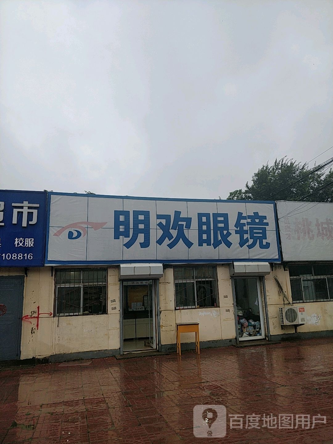 明欢眼睛(南门口街店)