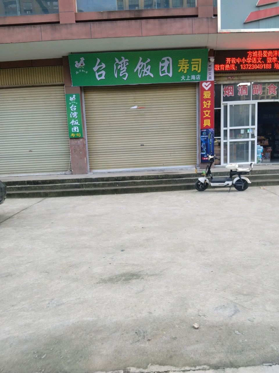 台湾饭团寿司(大上海店)