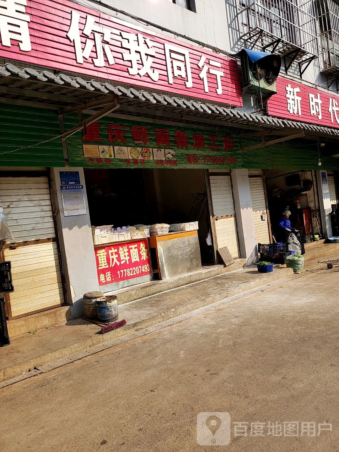 重庆活面条加工店(珍珠街店)