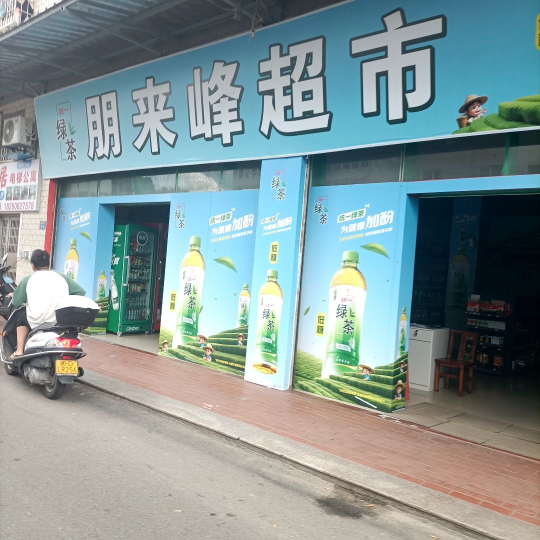 朋来峰超市