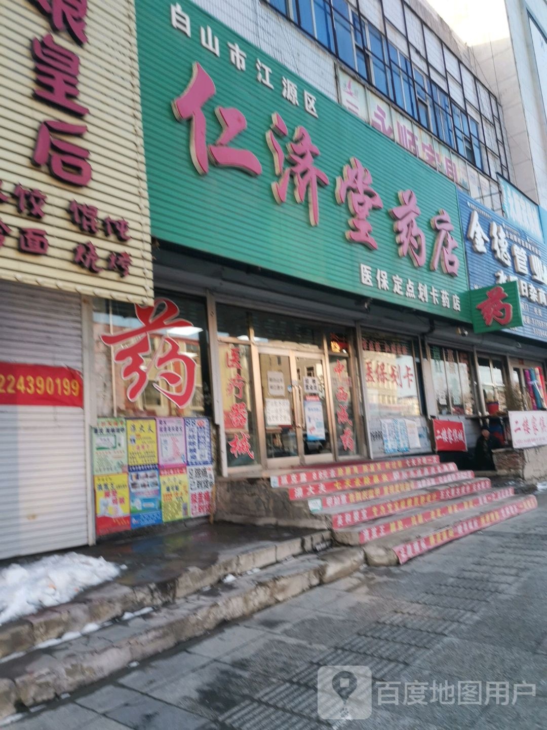 仁济堂要点(江源大街店)