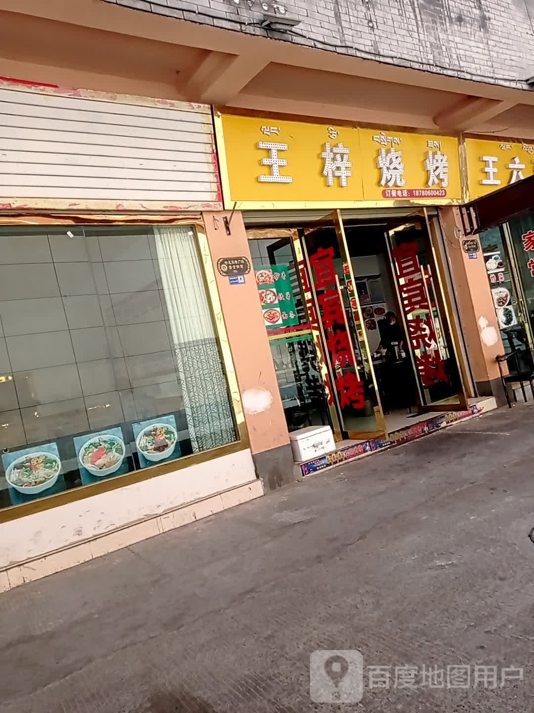 王梓烤烧