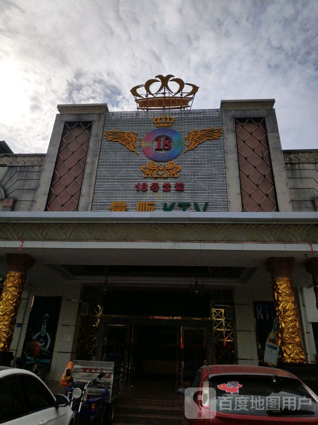 18公馆量贩KTV(新基店)