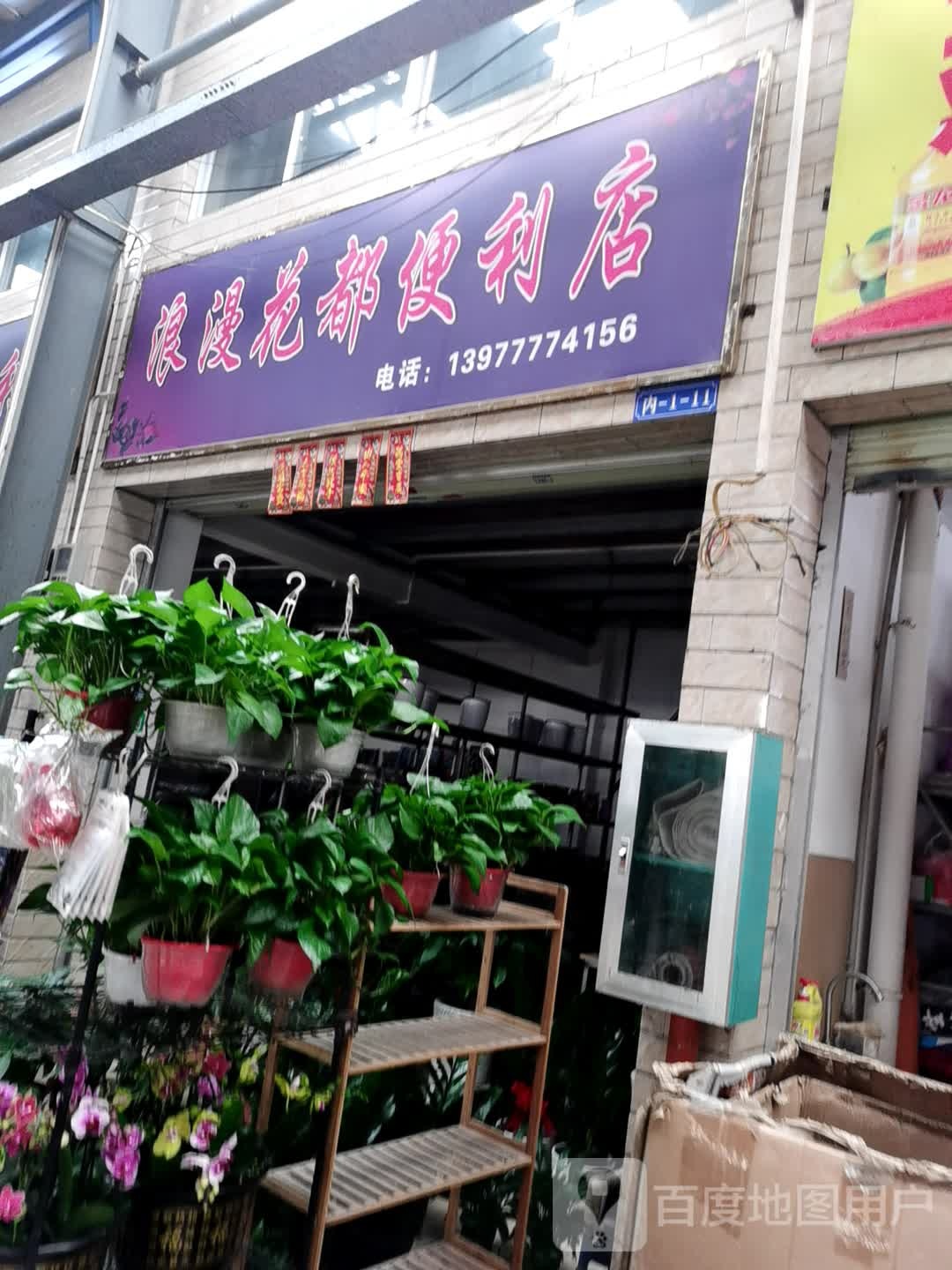 浪漫花都便利店(新华路店)