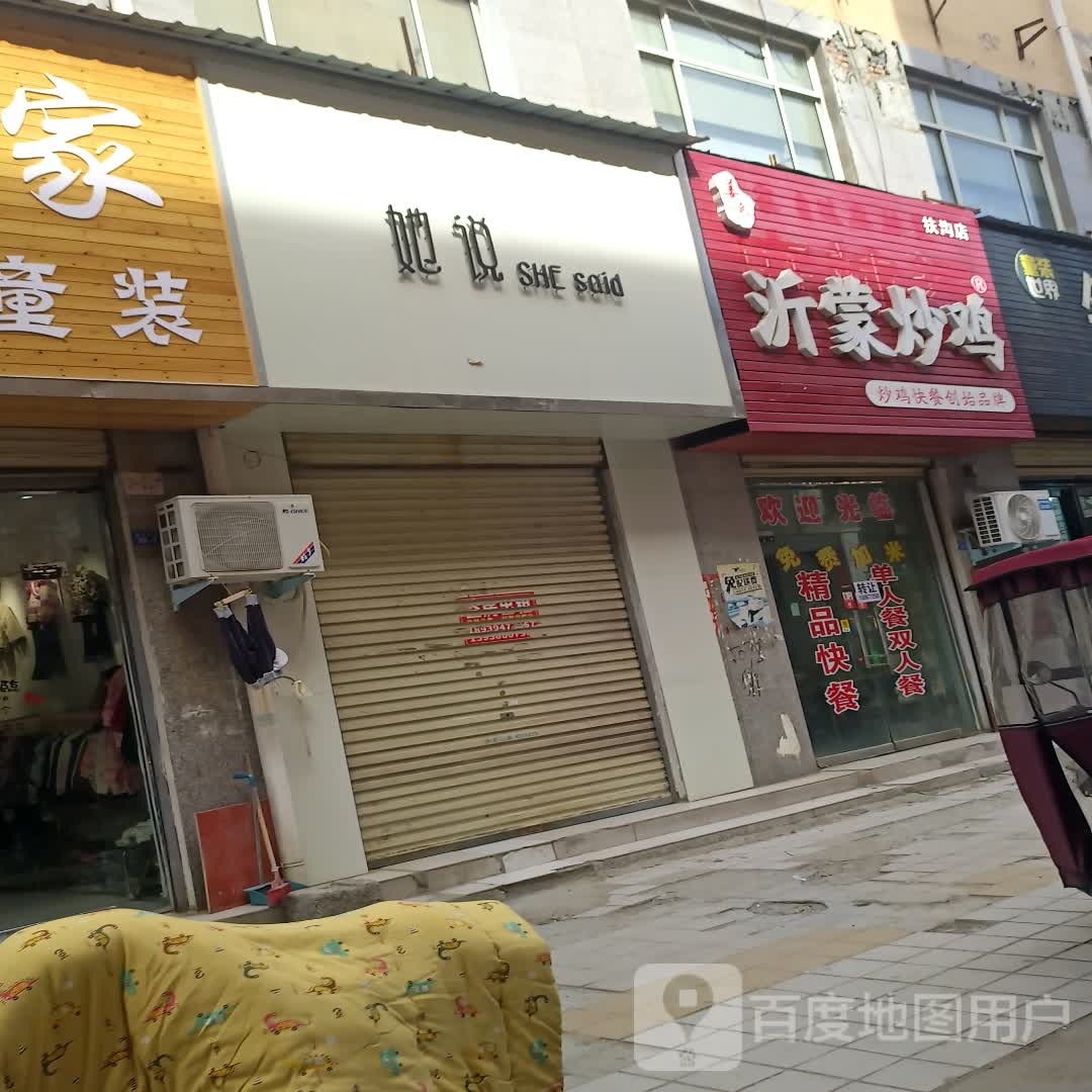 扶沟县她说(仁义胡同店)