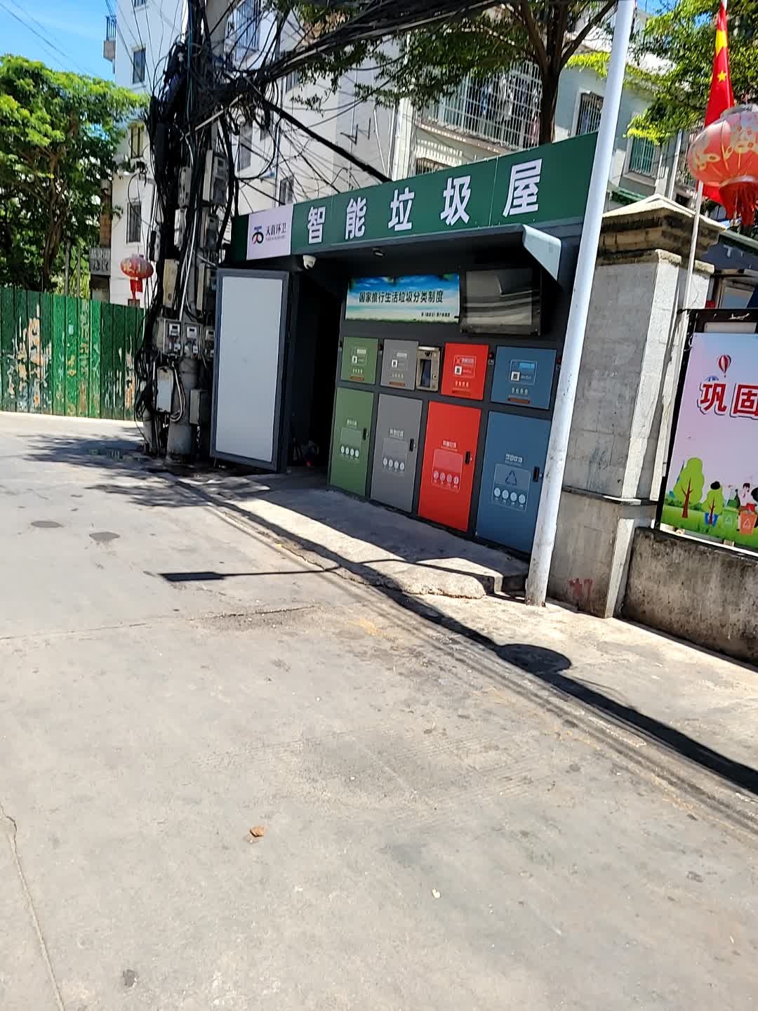 智能垃圾屋